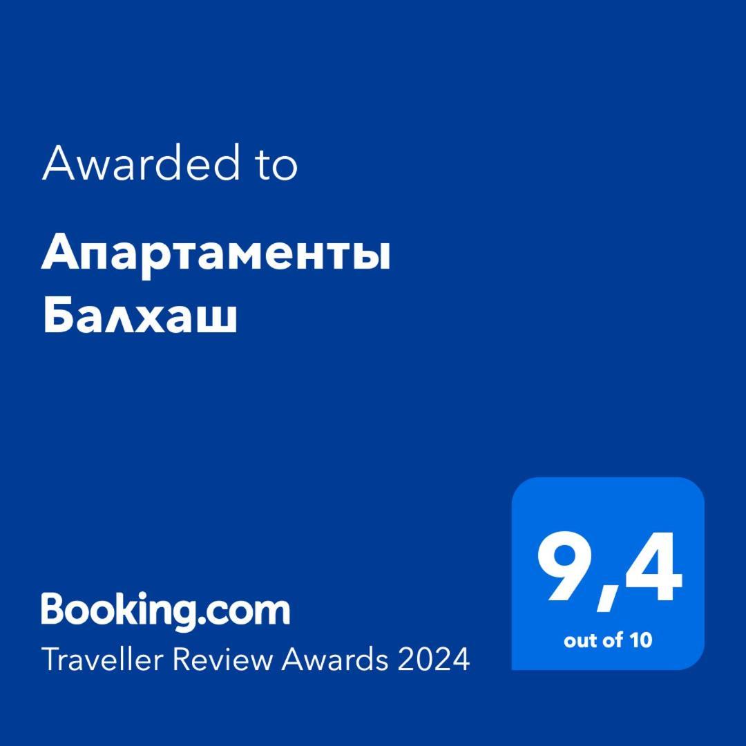 Апартаменты Балхаш Экстерьер фото